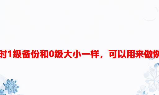 Oracle rman 没有0级时1级备份和0级大小一样，可以用来做恢复 resetlogs后也可以